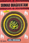 Srimad Bhagavatam (English) by Kamala Subramaniam